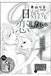 楽天kobo電子書籍ストア 0日婚でも恋したい 分冊版 第3話 青山りさ 楽天kobo電子書籍ストア 0日婚でも恋したい 分冊版 第3話 青山りさ